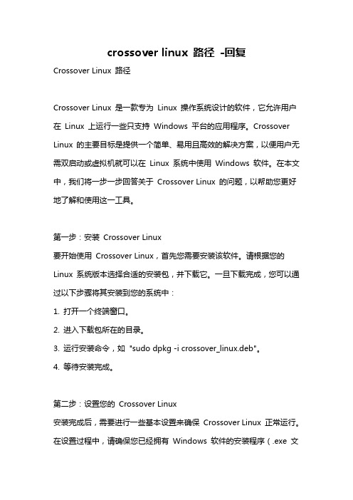 crossover linux 路径 -回复