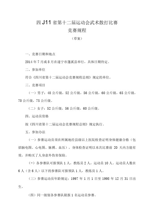 四川省第十二届运动会武术散打比赛竞赛规程