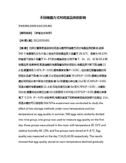 不同储藏方式对鸡蛋品质的影响