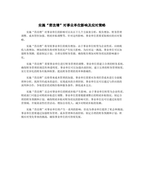 实施“营改增”对事业单位影响及应对策略