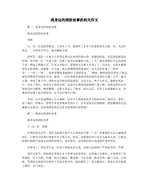 我身边的消防故事的相关作文