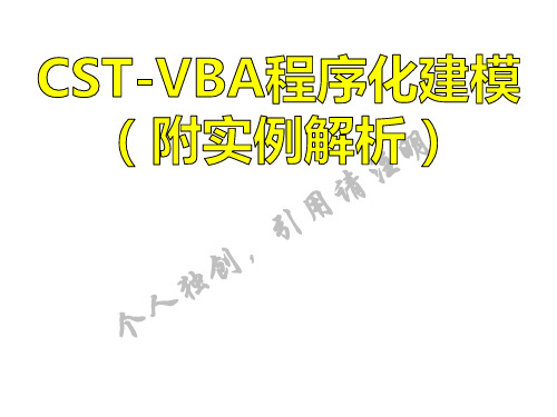 CST-VBA程序化建模(附实例解析)