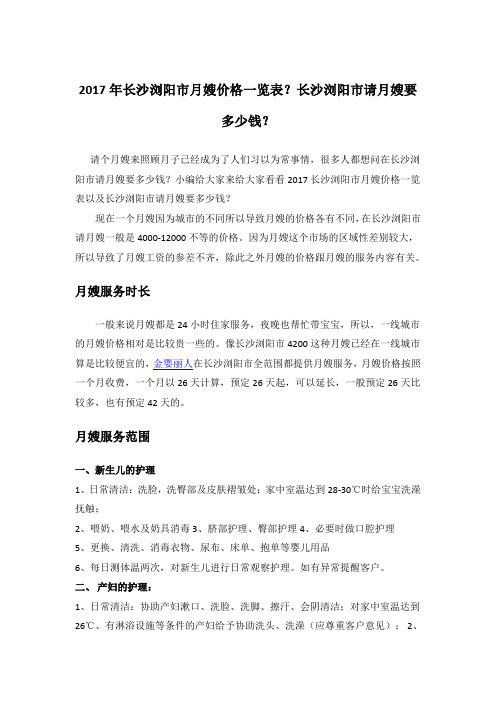 2017年长沙浏阳市月嫂价格一览表