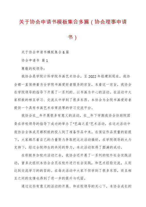 关于协会申请书模板集合多篇（协会理事申请书）