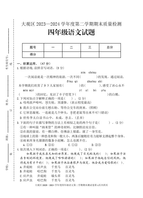 安徽省安庆市大观区2023-2024学年第二学期四年级语文期末教学质量检测试题