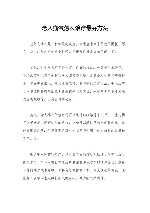 老人疝气怎么治疗最好方法