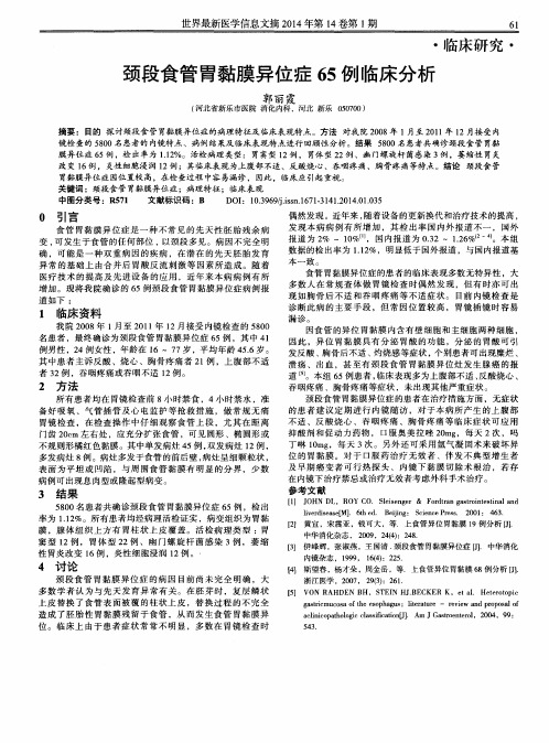 颈段食管胃黏膜异位症65例临床分析