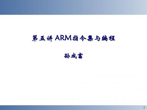 嵌入式微处理器 ARM指令集