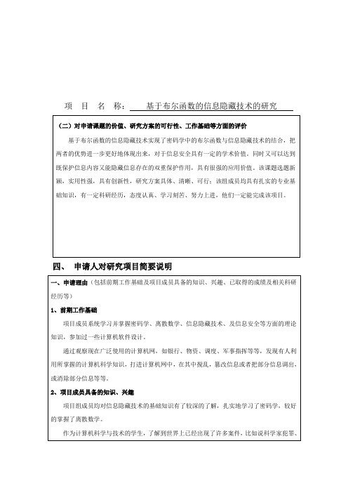 基于布尔函数的信息隐藏技术的研究