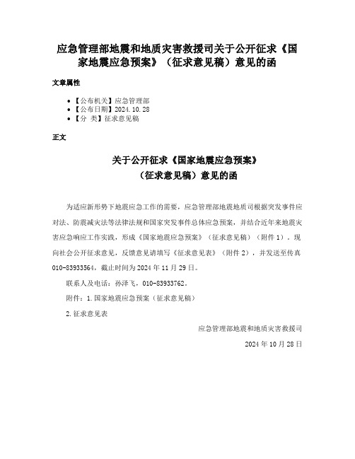 应急管理部地震和地质灾害救援司关于公开征求《国家地震应急预案》（征求意见稿）意见的函