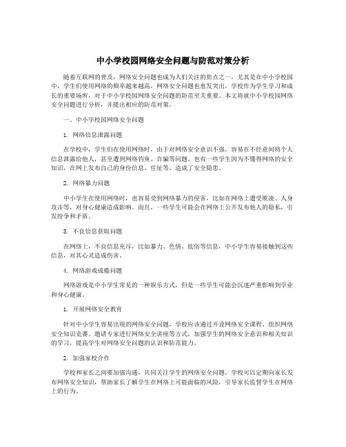 中小学校园网络安全问题与防范对策分析