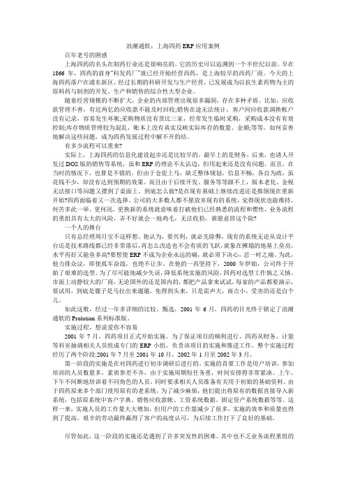 浪潮通软：上海四药ERP应用案例