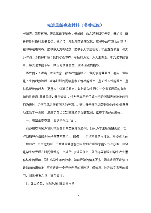 先进班级事迹材料(书香班级)