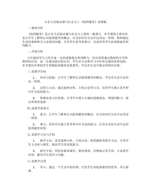 山东人民版品德与社会五上《趋利避害》说课稿