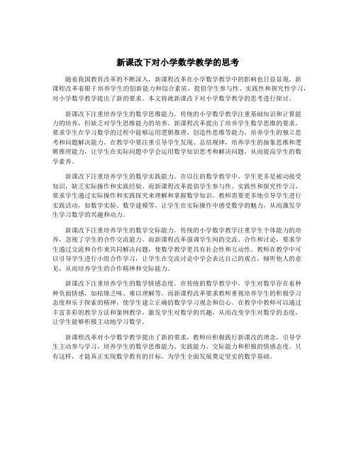 新课改下对小学数学教学的思考