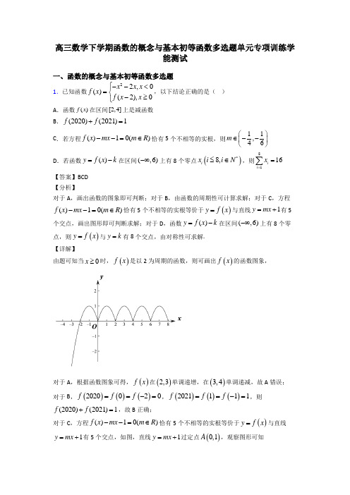 高三数学下学期函数的概念与基本初等函数多选题单元专项训练学能测试