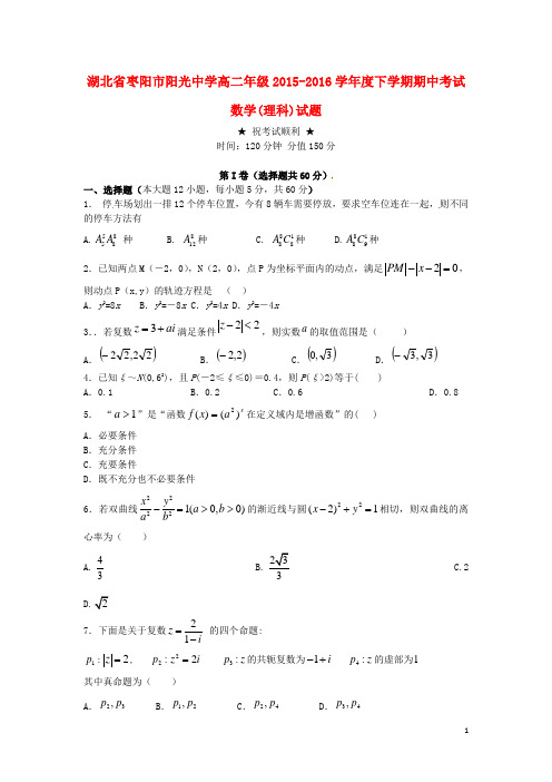 湖北省枣阳市阳光中学高二数学下学期期中试题 理