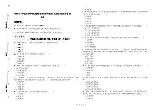 2019年小学教师资格考试《教育教学知识与能力》真题练习试题B卷 含答案