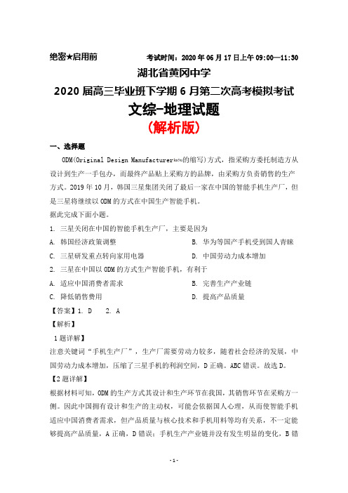 2020年6月17日湖北省黄冈中学2020届高三毕业班6月第二次高考模拟文综地理试题(解析版)