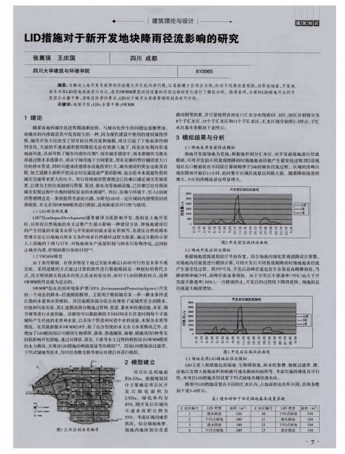 LID措施对于新开发地块降雨径流影响的研究