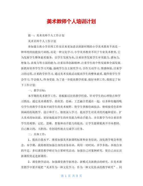 美术教师个人培训计划