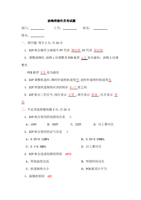 DIP机器波峰焊考试综合试题标准试题答案