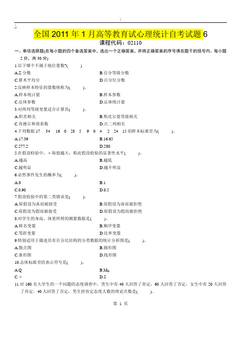 全国2011年1月高等教育试心理统计自考试题