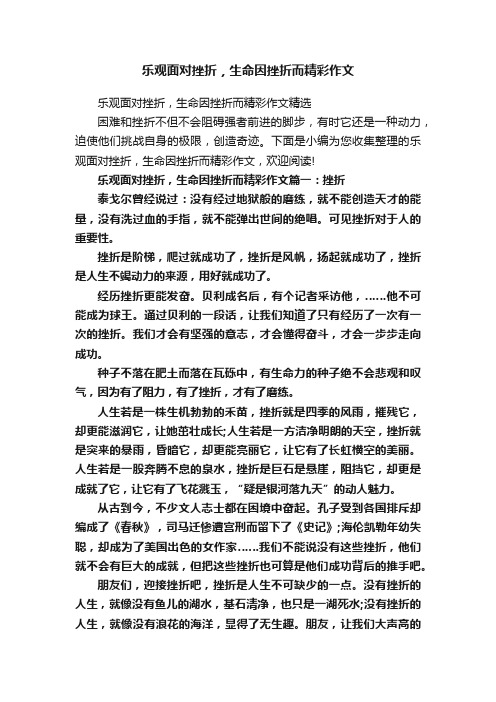 乐观面对挫折，生命因挫折而精彩作文