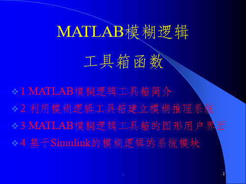 MATLAB模糊逻辑工具箱函数