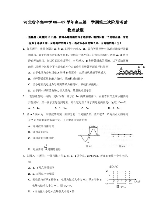 河北省辛集中学08—09学年高三物理第一学期第二次阶段考试