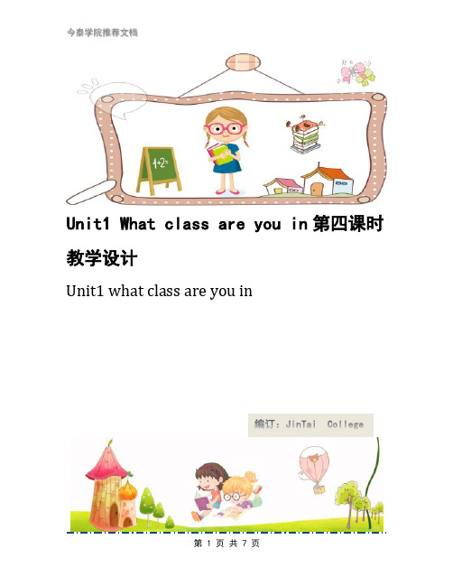 Unit1 What class are you in第四课时教学设计