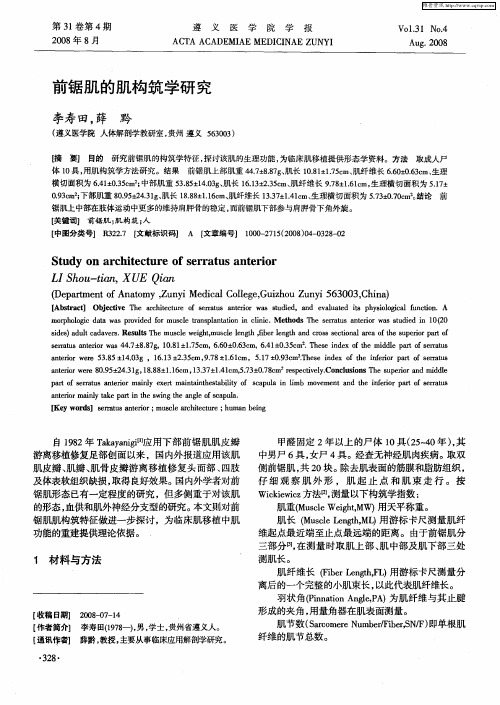 前锯肌的肌构筑学研究