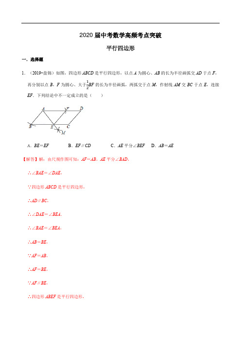2020届中考数学高频考点突破14 平行四边形(含答案)