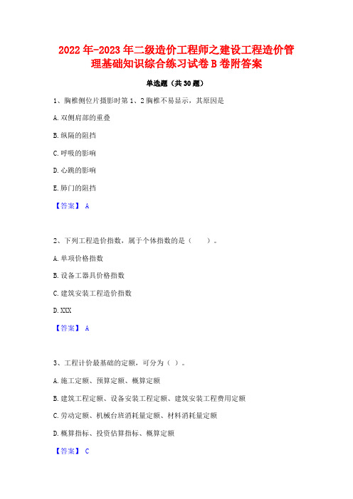 2022年-2023年二级造价工程师之建设工程造价管理基础知识综合练习试卷B卷附答案