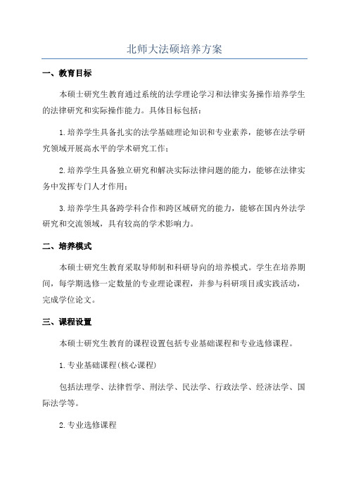 北师大法硕培养方案