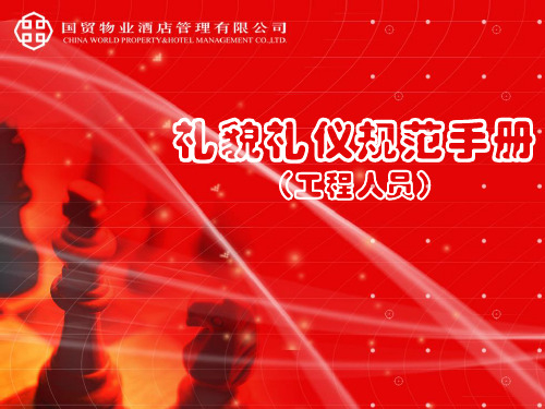 工程礼貌礼仪规范