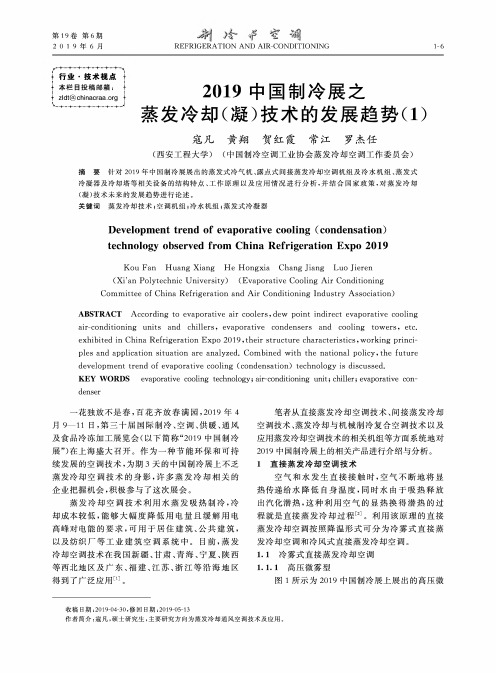 2019中国制冷展之蒸发冷却(凝)技术的发展趋势(1)