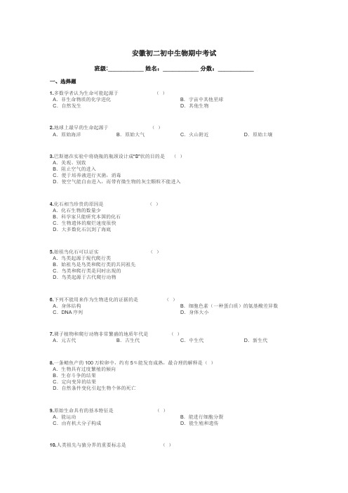 安徽初二初中生物期中考试带答案解析
