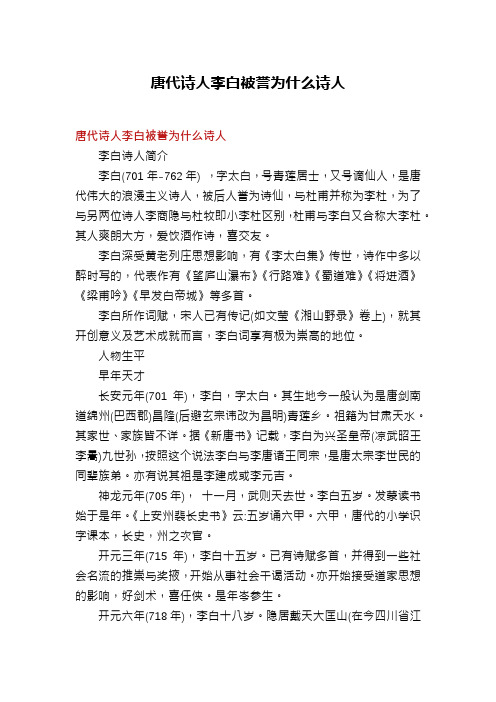唐代诗人李白被誉为什么诗人