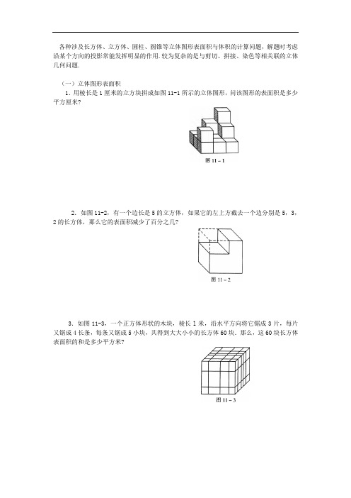 六年级奥数——几何(立体图形)