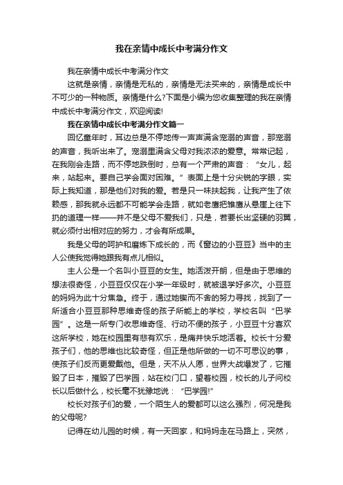 我在亲情中成长中考满分作文