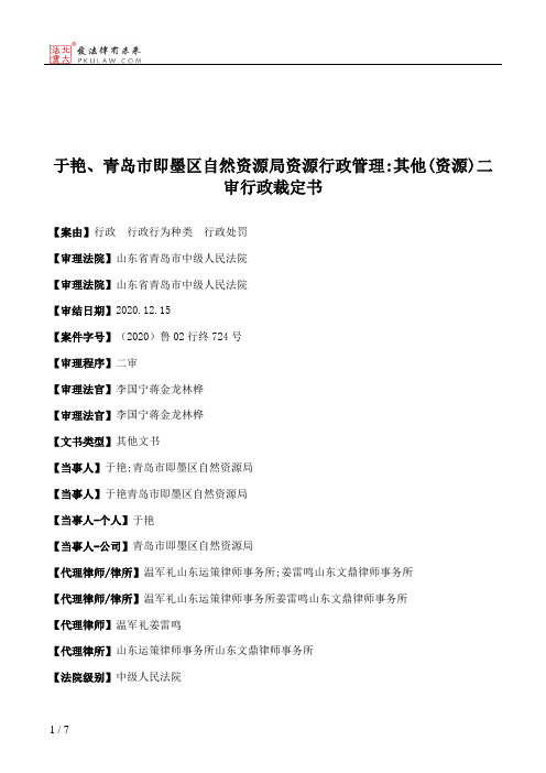 于艳、青岛市即墨区自然资源局资源行政管理：其他(资源)二审行政裁定书