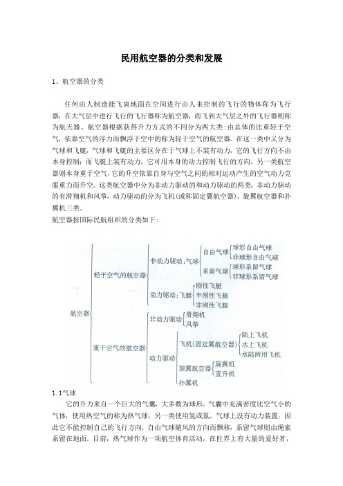 民航培训 民用航空器的分类和发展 正文