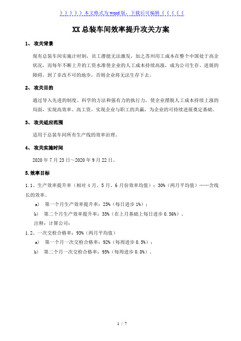 总装车间效率提升攻关实施计划，攻关内容与项目奖惩方案