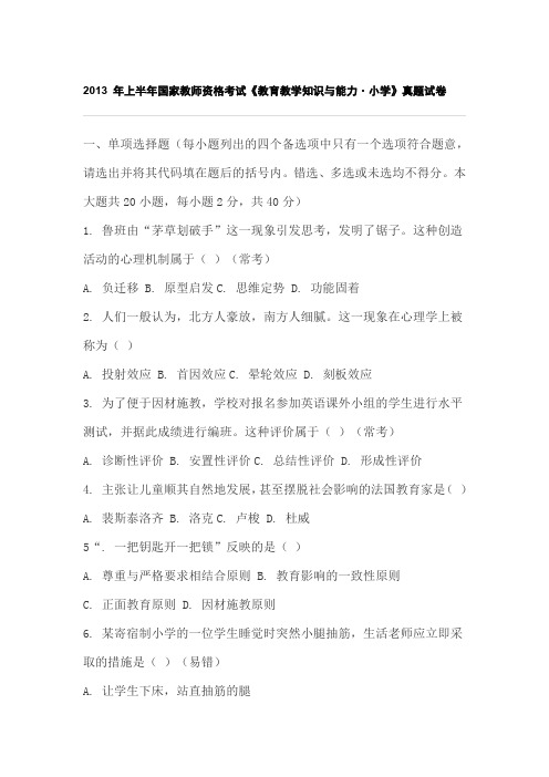 2013 年上半年国家教师资格考试《教育教学知识与能力·小学》真题试卷含参考答案