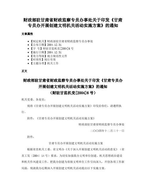 财政部驻甘肃省财政监察专员办事处关于印发《甘肃专员办开展创建文明机关活动实施方案》的通知