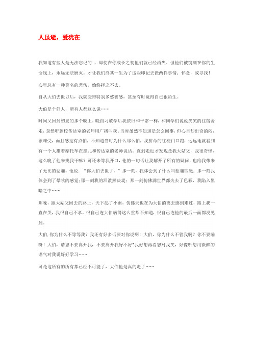 高中语文 人虽逝,爱犹在作文素材