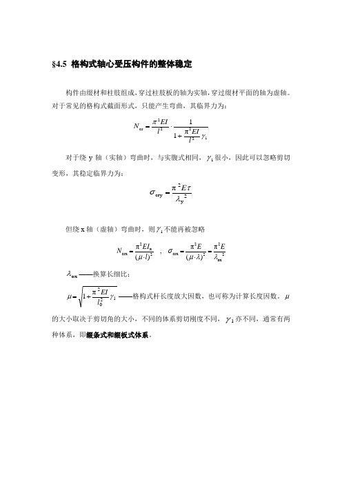 §4.5格构式轴心受压构件整体稳定