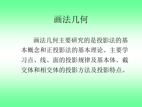 (刘)第1-4章  正投影法基础及点、线、面的投影