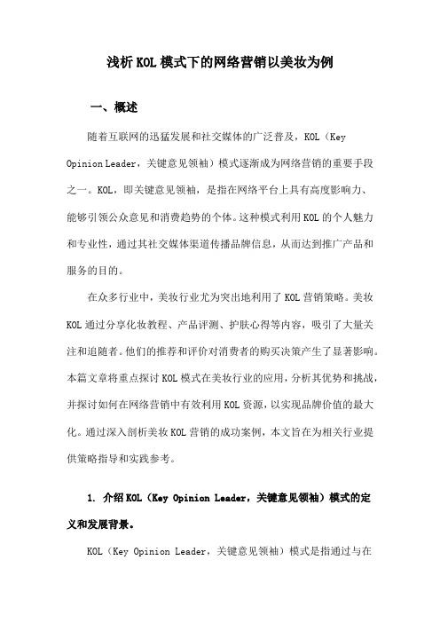 浅析KOL模式下的网络营销以美妆为例